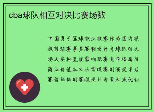 cba球队相互对决比赛场数