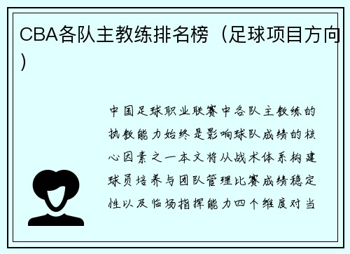 CBA各队主教练排名榜（足球项目方向）