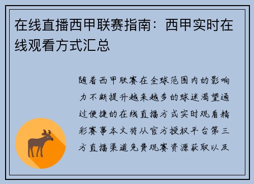 在线直播西甲联赛指南：西甲实时在线观看方式汇总