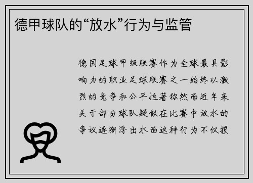 德甲球队的“放水”行为与监管