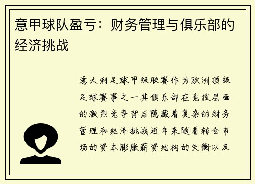 意甲球队盈亏：财务管理与俱乐部的经济挑战