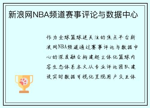 新浪网NBA频道赛事评论与数据中心