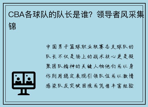 CBA各球队的队长是谁？领导者风采集锦