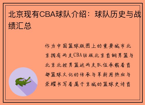 北京现有CBA球队介绍：球队历史与战绩汇总