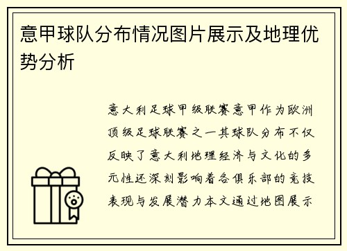 意甲球队分布情况图片展示及地理优势分析