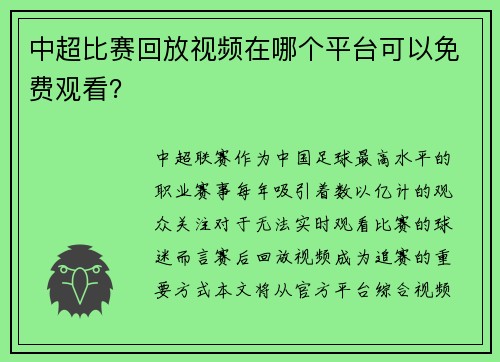 中超比赛回放视频在哪个平台可以免费观看?