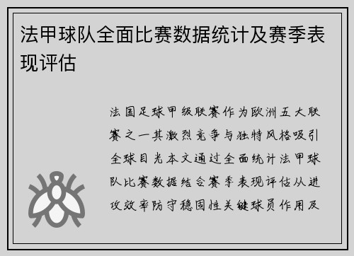 法甲球队全面比赛数据统计及赛季表现评估
