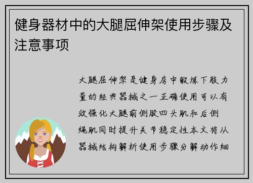 健身器材中的大腿屈伸架使用步骤及注意事项