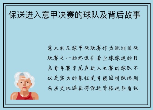 保送进入意甲决赛的球队及背后故事