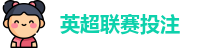 英超联赛投注